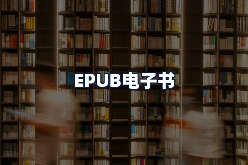 EPUB电子书