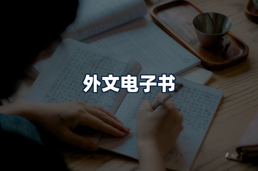 外文电子书